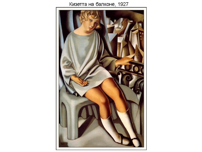 Кизетта на балконе, 1927 Кизетта на балконе, 1927